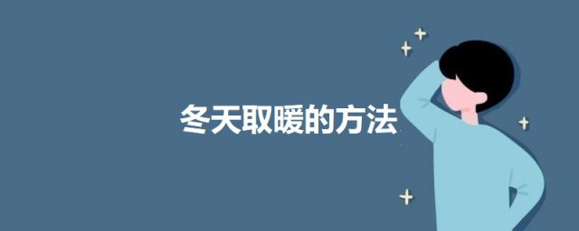 冬天取暖的技巧 冬天取暖的技巧简介