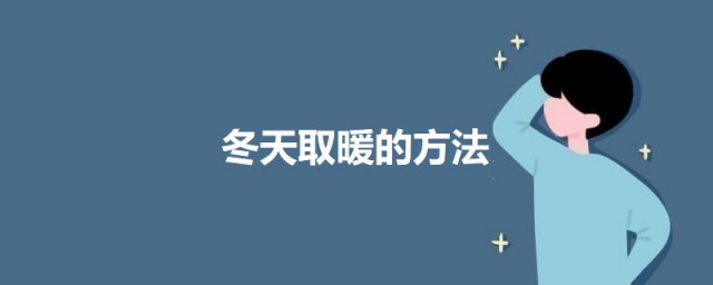 冬天取暖的方式 冬天取暖的方法介绍