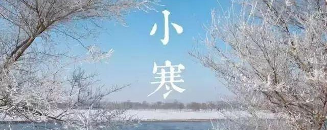 关于小寒的资料 小寒简介