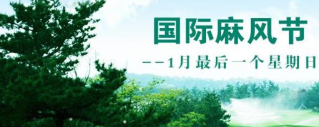 国际麻风节什么意思 国际麻风节简单简介