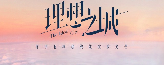 理想之城什么时候播出 理想之城简介