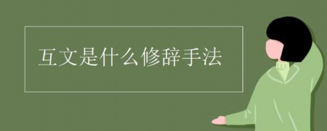互文是什么修辞手法 互文修辞手法例子