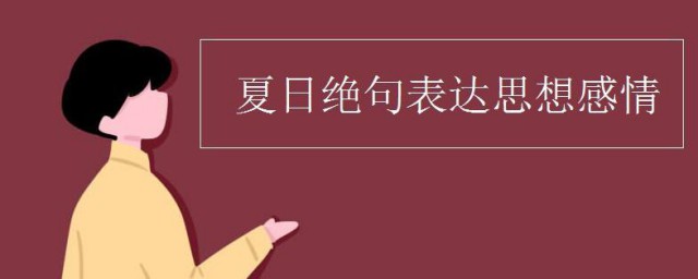 夏日绝句表达的思想感情是什么 夏日绝句作者介绍