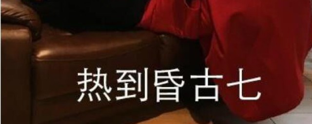 昏古七是什么意思 昏古七的发音
