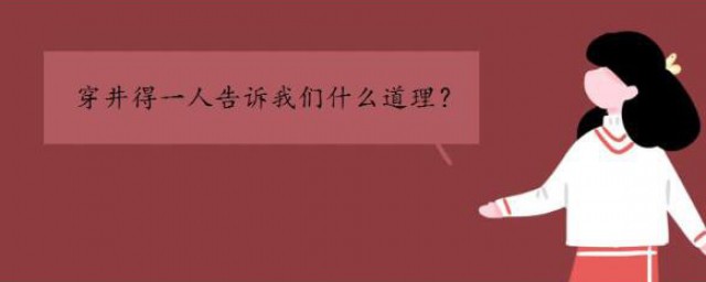 穿井得一人告诉我们什么道理 穿井得一人出处