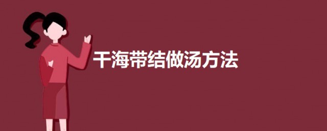 干海带结怎么做 干海带结做汤的要领