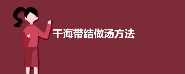 干海带结怎样做 干海带结做汤的技巧