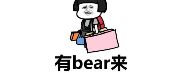 有bear而来什么梗 有bear而来原话和用法