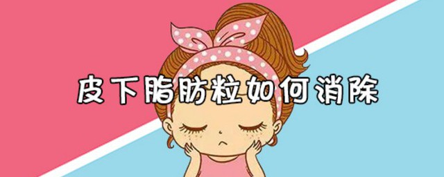 皮下脂肪粒怎样消除 皮下脂肪粒消除技巧简介