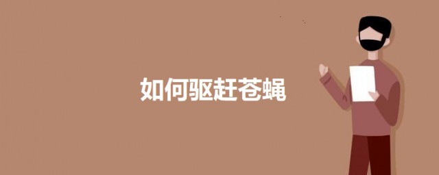 怎样驱赶苍蝇 赶苍蝇的技巧