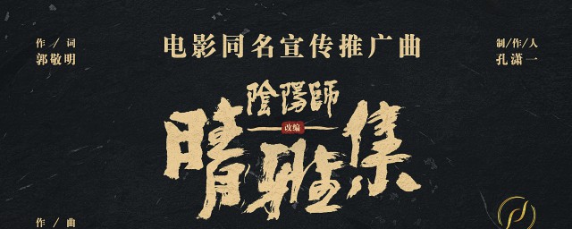 电影晴雅集同名推广曲歌词是什么 电影晴雅集同名推广曲介绍