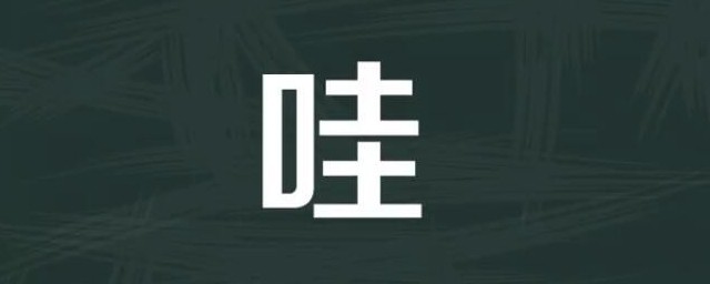 怎样用哇糊弄别人 用哇糊弄别人的技巧