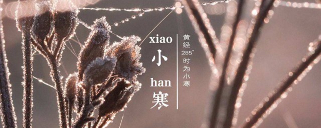 2023年小寒是几月几日几点 小寒节气介绍