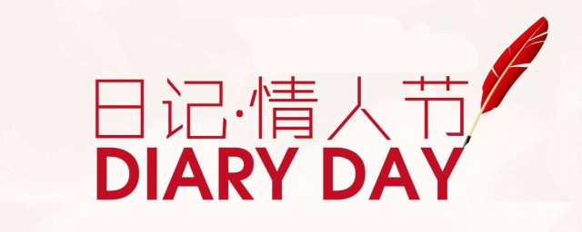 日记情人节是什么时候 白色情人节简单简介