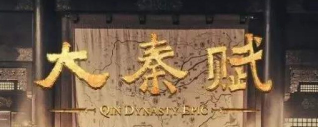 大秦帝国赋演员 大秦赋演员介绍