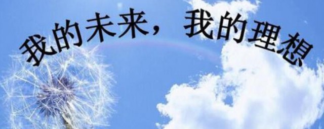 我的志向写一段话 我的志向如何写成一段话