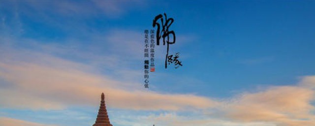 佛缘重的人一生会怎么 佛缘重的人有什么特性