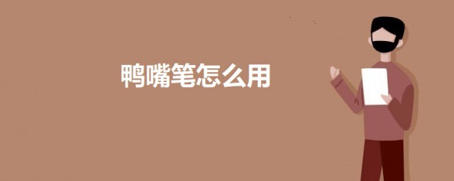 鸭嘴笔怎样用 鸭嘴笔的使用技巧
