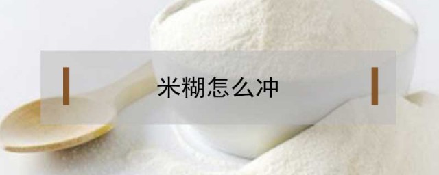 冲米糊的准确办法 冲米糊的准确办法介绍