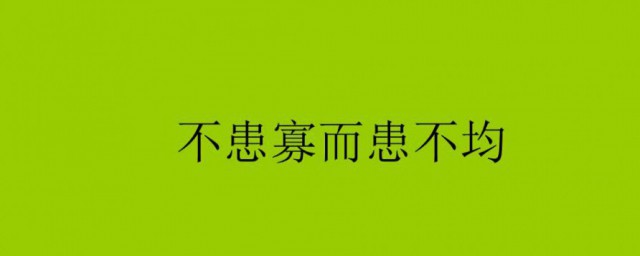 不患寡而患不均是什么意思 如何解释不患寡而患不均