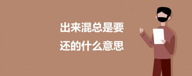 出来混总是要还的什么意思 科普出来混总是要还的意思