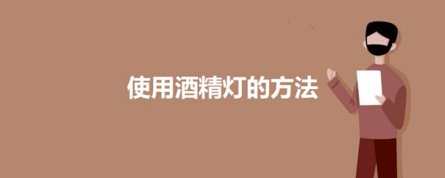 精确使用酒精灯的技巧 酒精灯怎样使用
