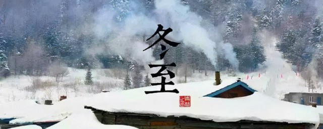 农村冬至怎样过 农村冬至的过法