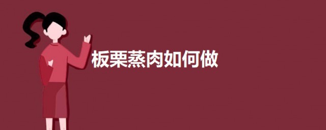 板栗蒸肉如何做 板栗蒸肉的做法介绍