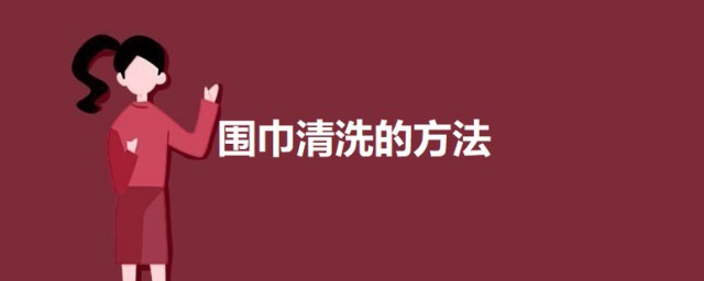 围巾清洗简单的要领 如何清洗围巾