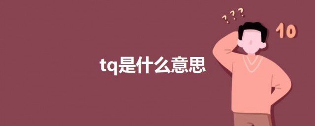 tq是什么意思 关于tq的意思简介