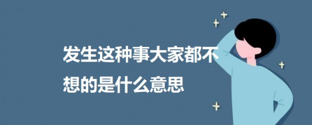 发生这种事大家都不想的是什么意思 发生这种事大家都不想的意思介绍