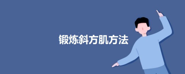 锻炼斜方肌技巧 怎样锻炼斜方肌