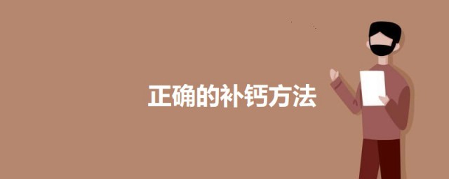 正确的补钙方式 补钙的四个方法介绍