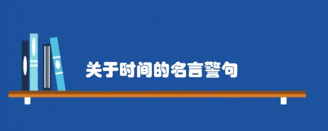 关于时间的名言警句有哪些 关于时间的名人名言推荐