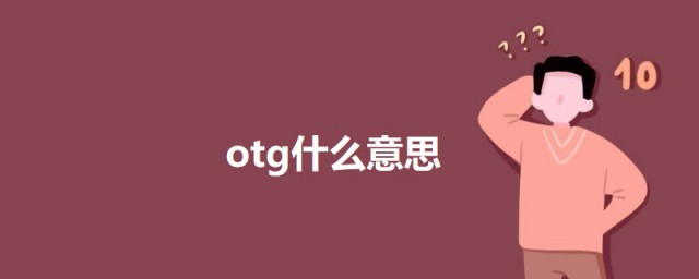 otg什么意思 otg的介绍