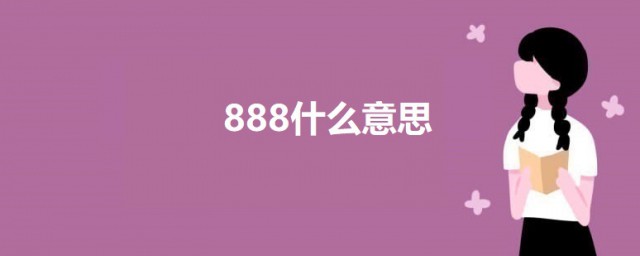 888什么意思 关于888的意思简介