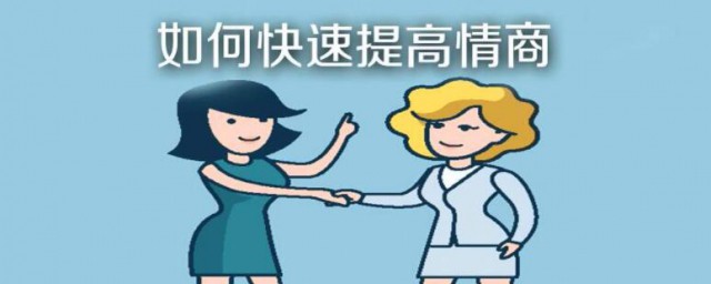 如何提升自己的情商 提升自己的情商的要领