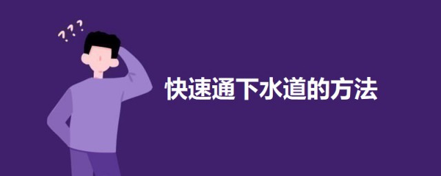 快速通下水道的技巧 快速通下水道的三个技巧