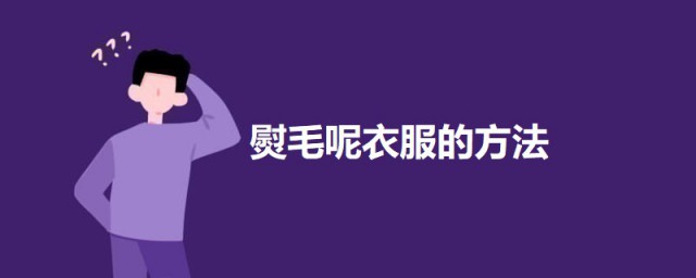 熨毛呢衣服的方式 熨烫衣服的具体步骤及办法