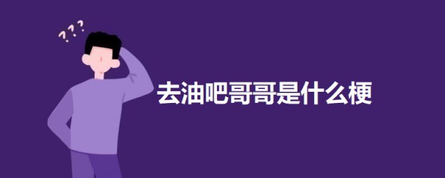 去油吧哥哥是什么梗 科普去油吧哥哥的意思