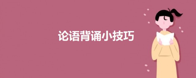 论语背诵小办法 论语背诵有什么方法