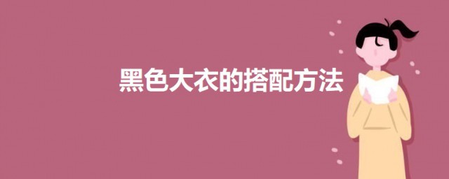 黑色大衣的搭方法 黑色大衣时尚搭要领