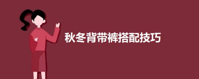 秋冬背带裤搭配方式 秋冬的背带裤怎么搭配