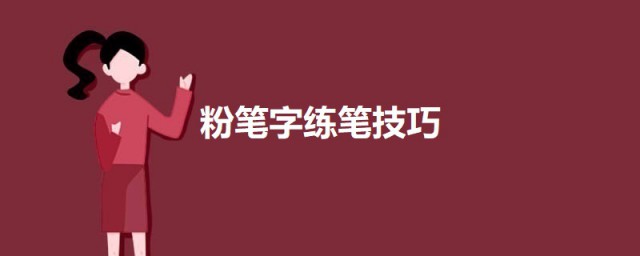 粉笔字练笔技巧 粉笔字书写技巧简介