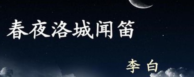 春夜洛城闻笛的意思 春夜洛城闻笛原文及翻译