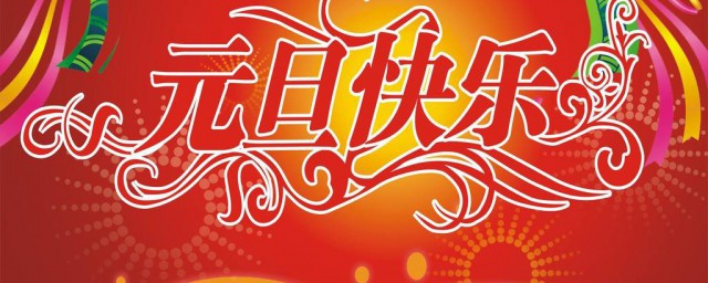 元旦迎新句有哪些 关于元旦祝福的句子