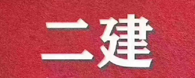 考二建备考技巧 二级建造师复习攻略