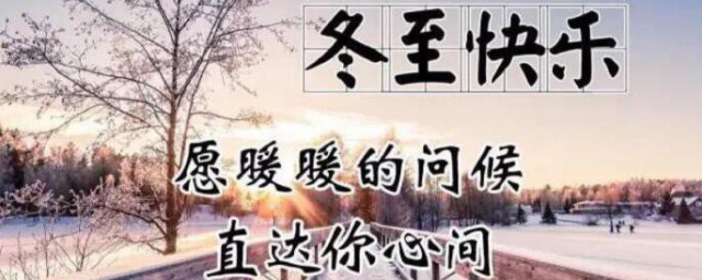 为什么不能说冬至快乐 你知道为什么不能问候别人冬至快乐吗