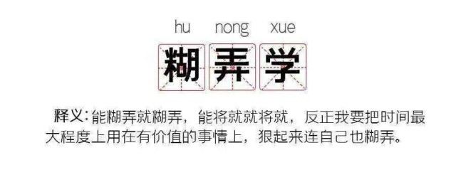 糊弄学是什么意思 糊弄学如何理解