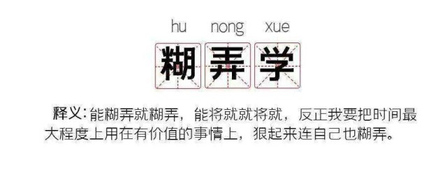 糊弄学是什么意思 糊弄学怎样理解